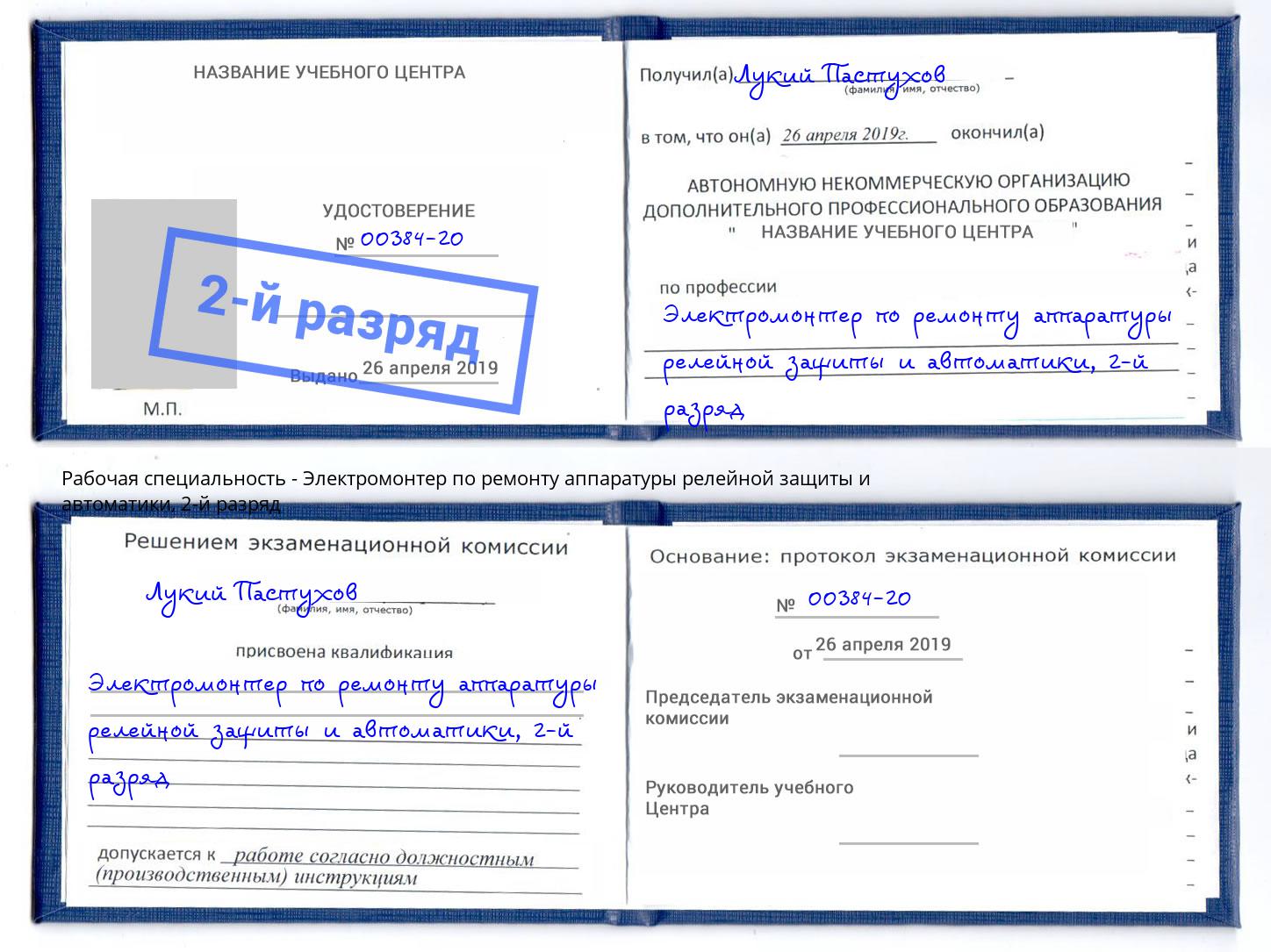 корочка 2-й разряд Электромонтер по ремонту аппаратуры релейной защиты и автоматики Георгиевск