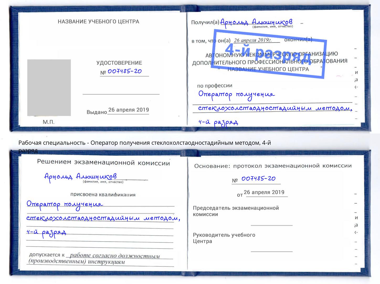 корочка 4-й разряд Оператор получения стеклохолстаодностадийным методом Георгиевск