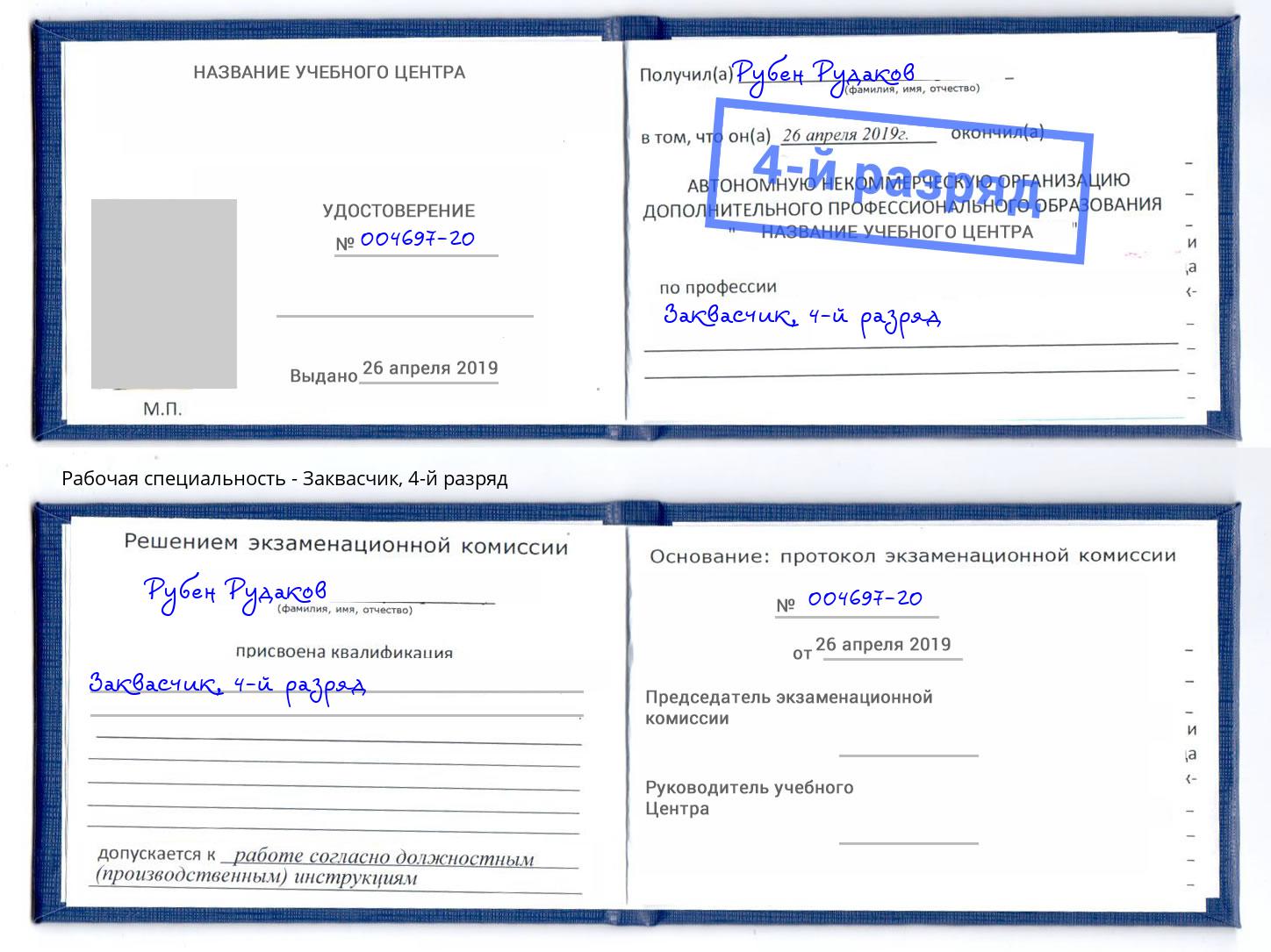 корочка 4-й разряд Заквасчик Георгиевск
