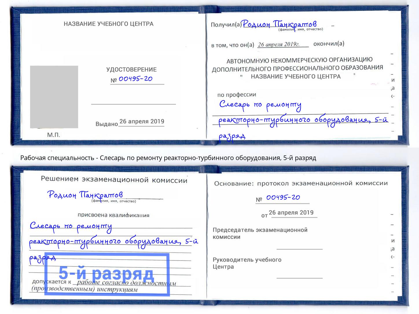 корочка 5-й разряд Слесарь по ремонту реакторно-турбинного оборудования Георгиевск