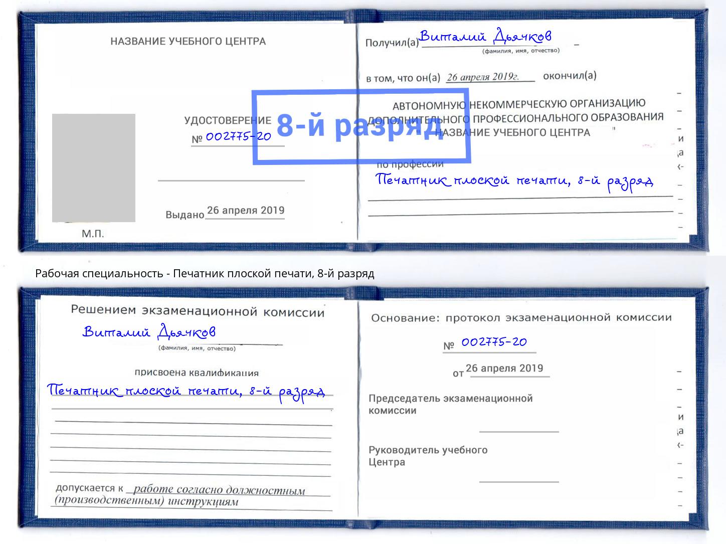 корочка 8-й разряд Печатник плоской печати Георгиевск