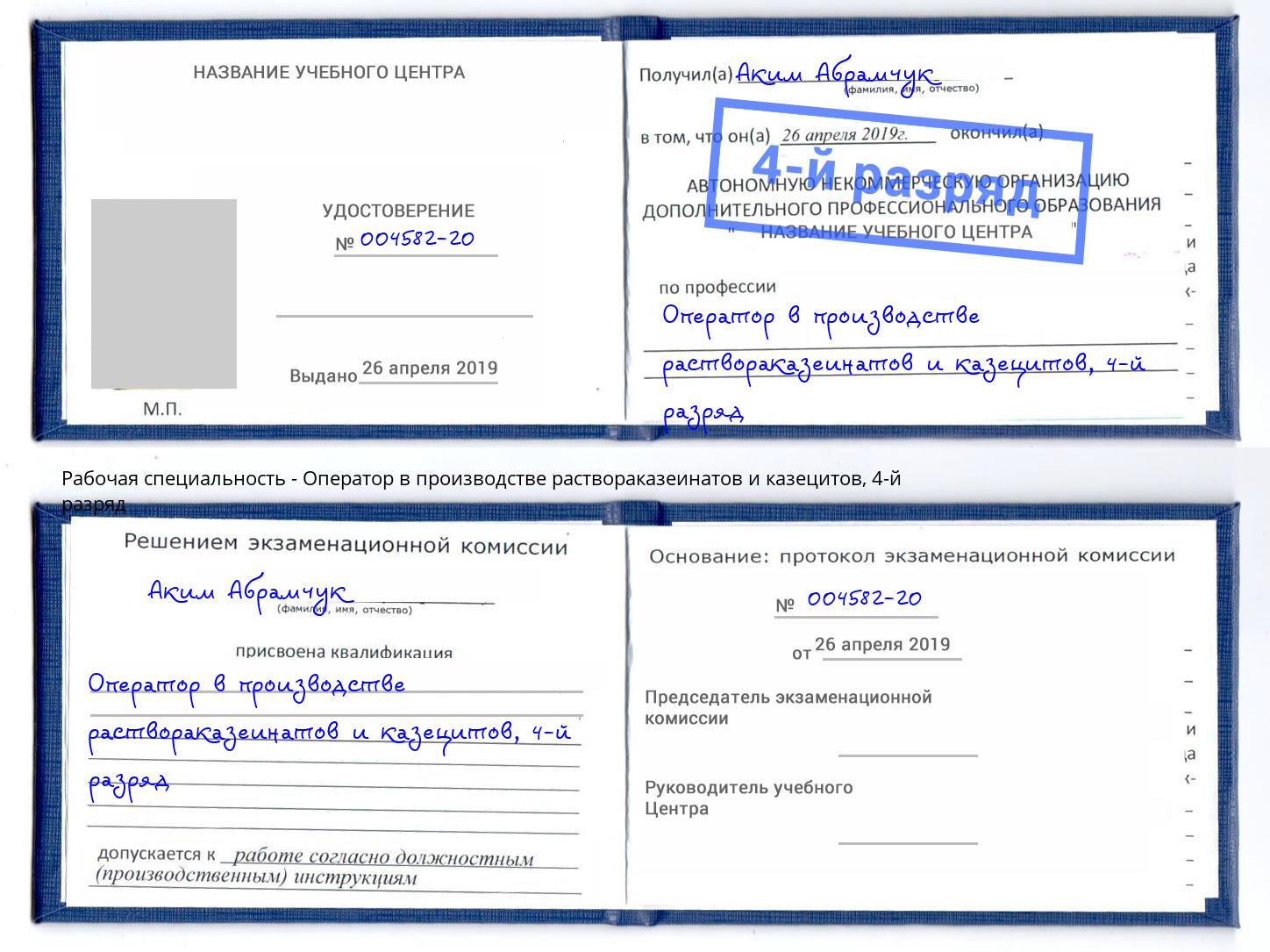 корочка 4-й разряд Оператор в производстве раствораказеинатов и казецитов Георгиевск