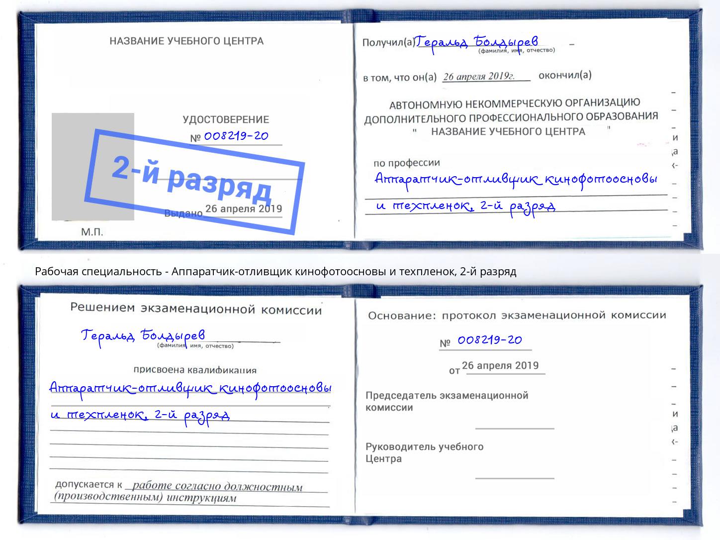 корочка 2-й разряд Аппаратчик-отливщик кинофотоосновы и техпленок Георгиевск