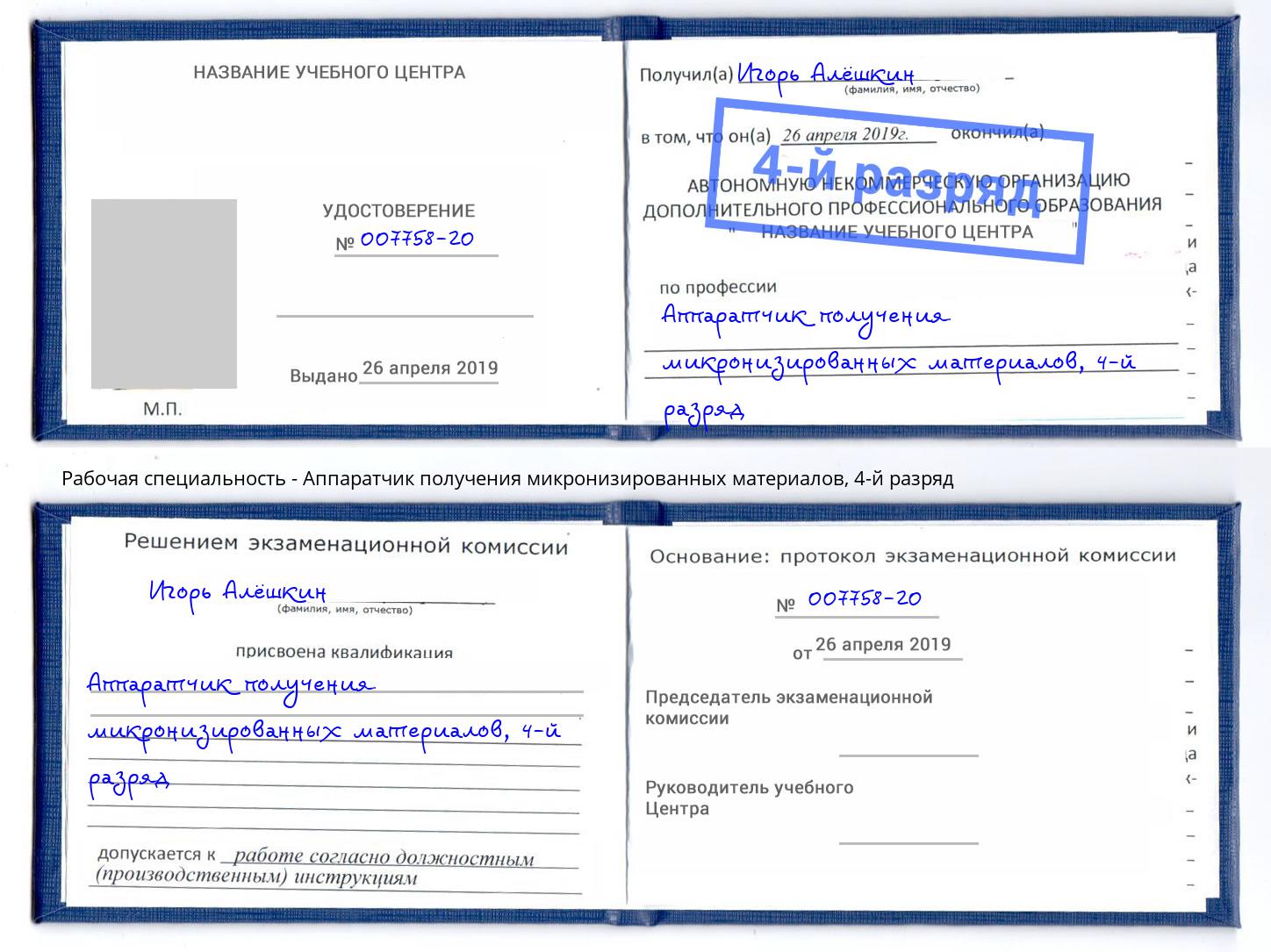 корочка 4-й разряд Аппаратчик получения микронизированных материалов Георгиевск