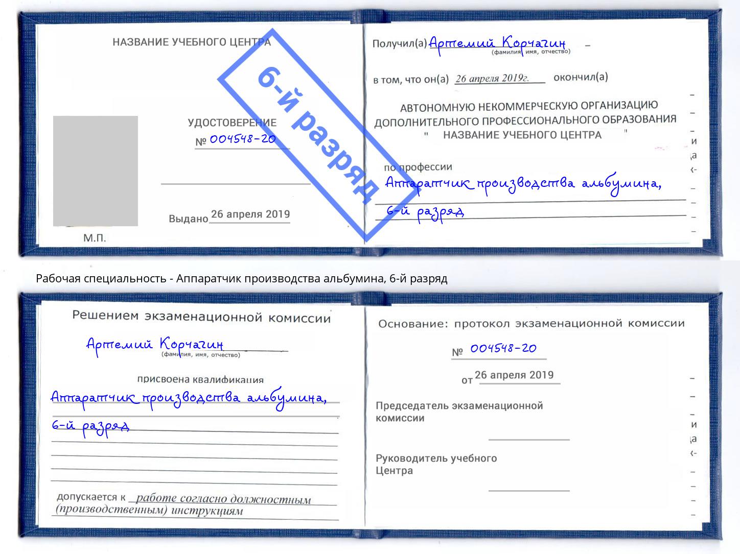корочка 6-й разряд Аппаратчик производства альбумина Георгиевск