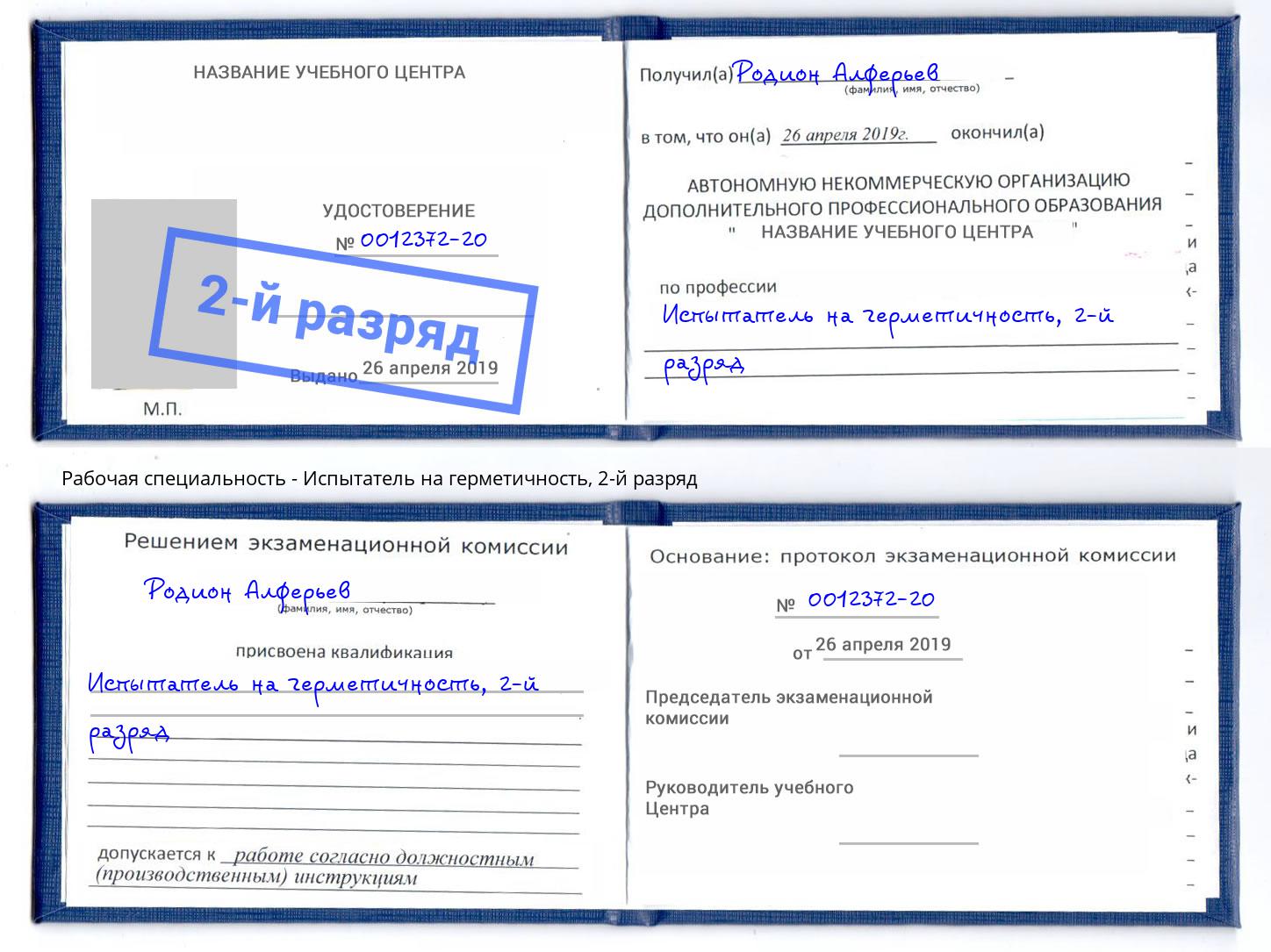 корочка 2-й разряд Испытатель на герметичность Георгиевск