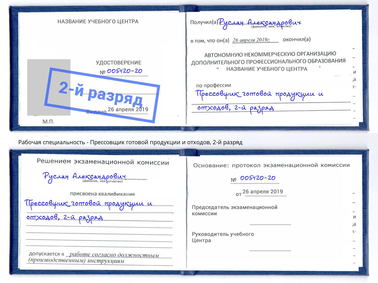 корочка 2-й разряд Прессовщик готовой продукции и отходов Георгиевск