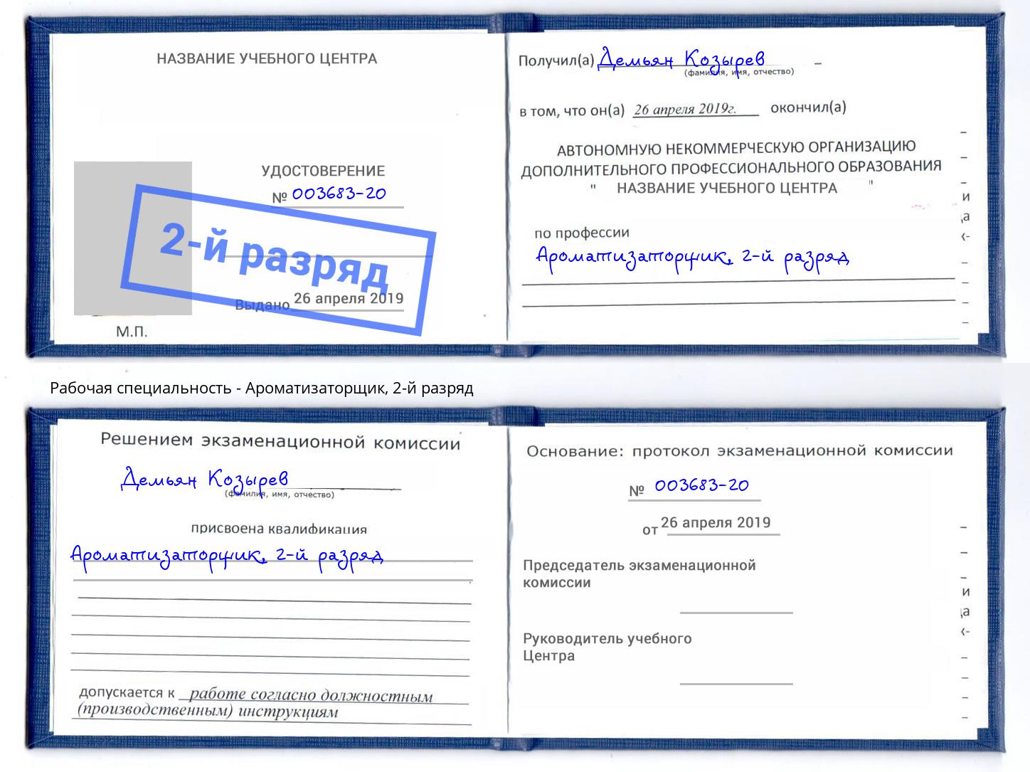 корочка 2-й разряд Ароматизаторщик Георгиевск