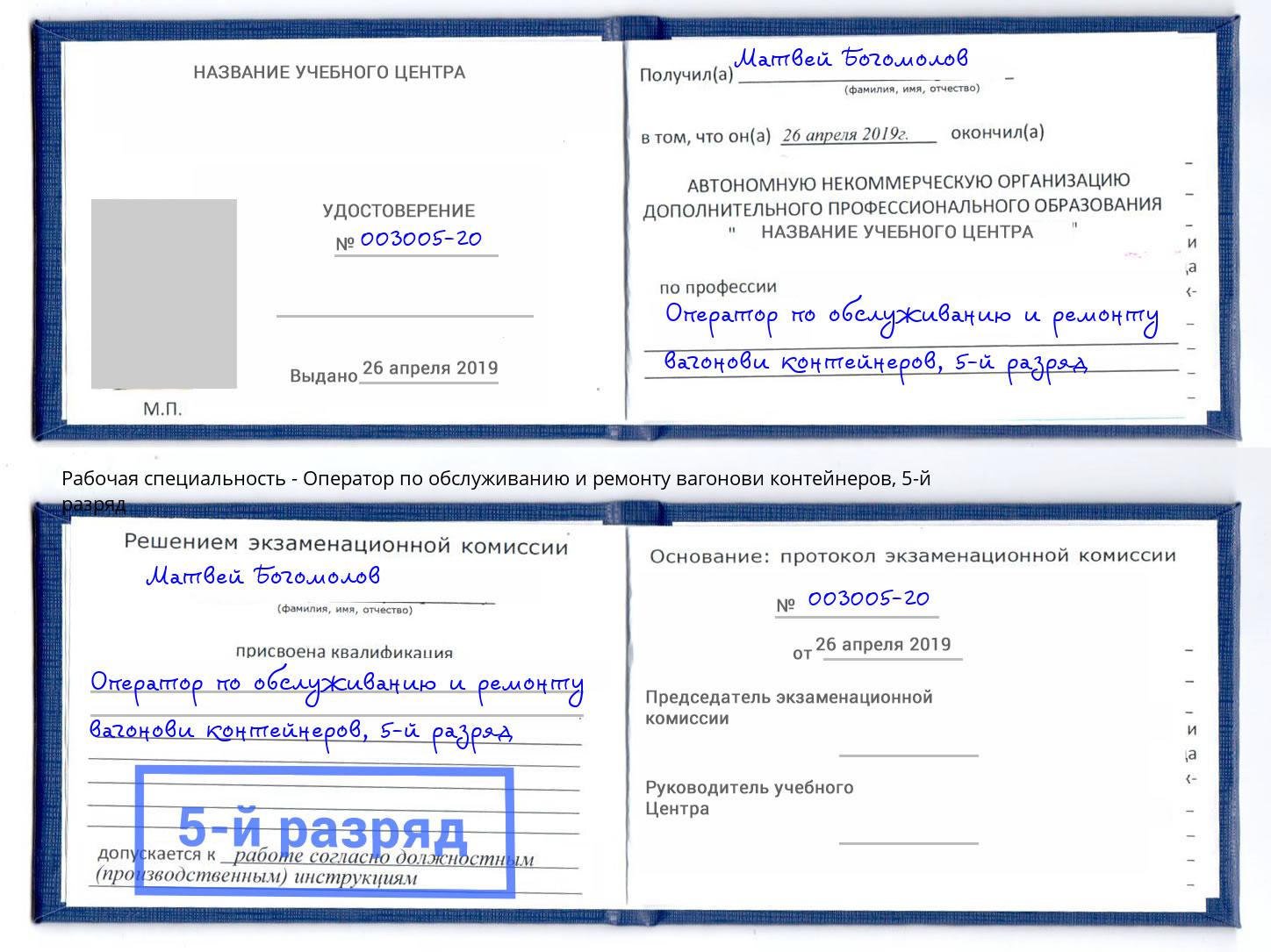 корочка 5-й разряд Оператор по обслуживанию и ремонту вагонови контейнеров Георгиевск