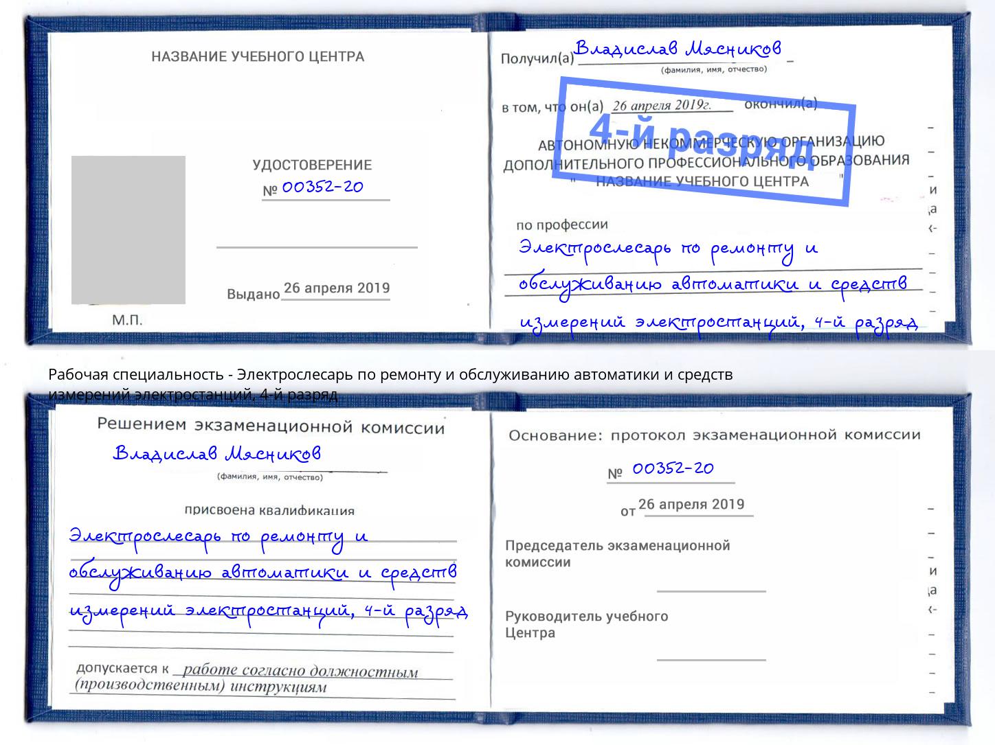 корочка 4-й разряд Электрослесарь по ремонту и обслуживанию автоматики и средств измерений электростанций Георгиевск