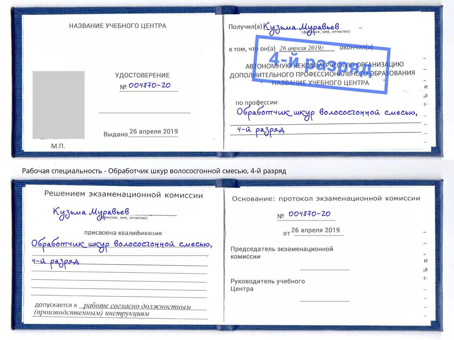 корочка 4-й разряд Обработчик шкур волососгонной смесью Георгиевск