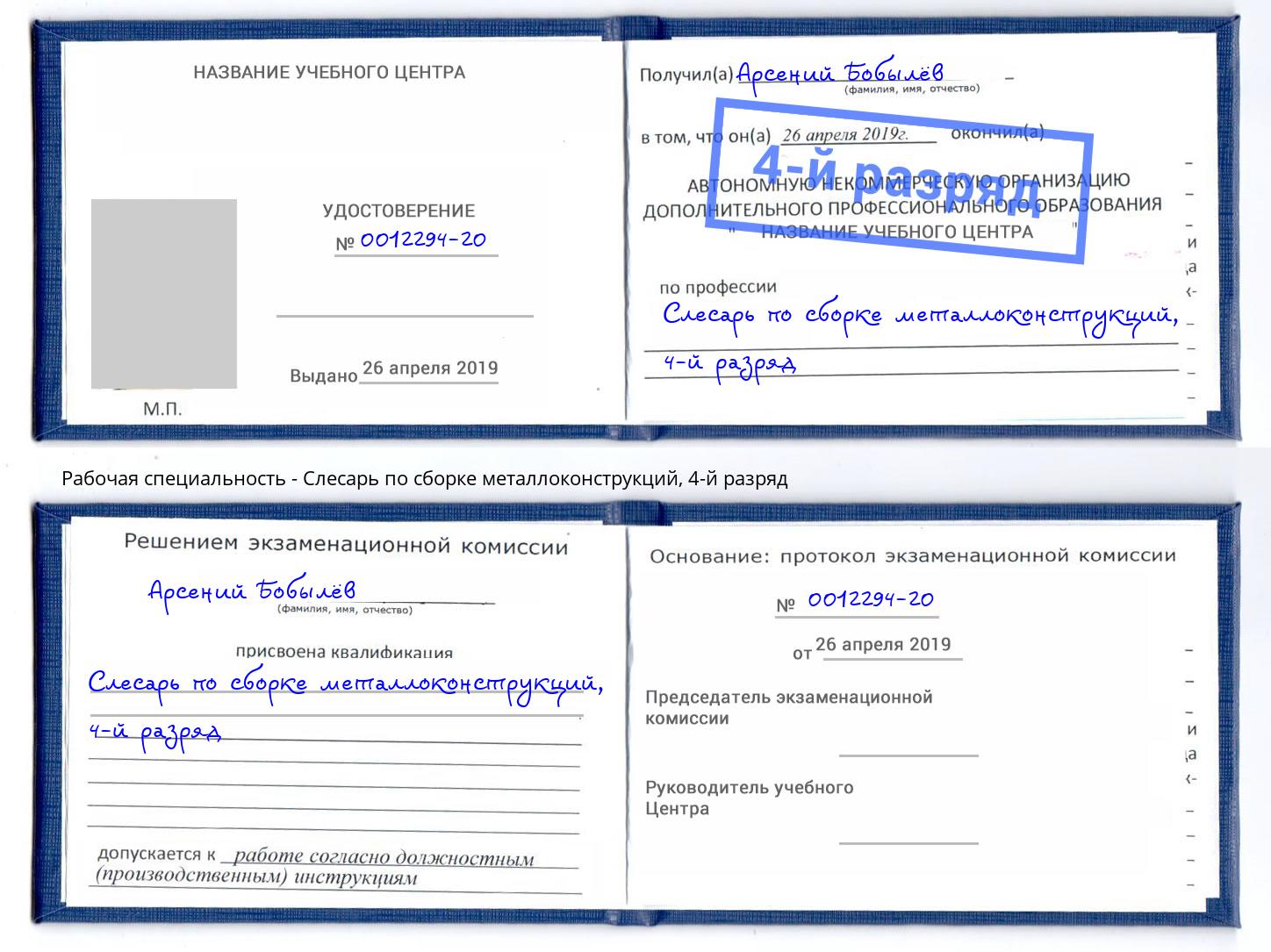 корочка 4-й разряд Слесарь по сборке металлоконструкций Георгиевск