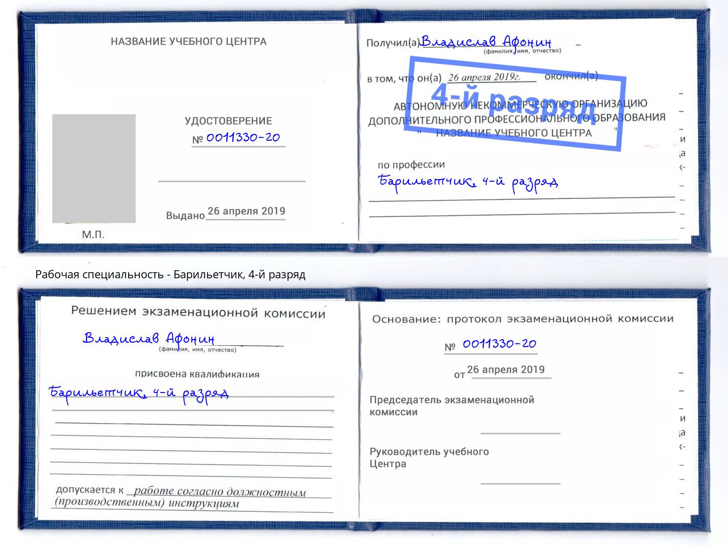 корочка 4-й разряд Барильетчик Георгиевск