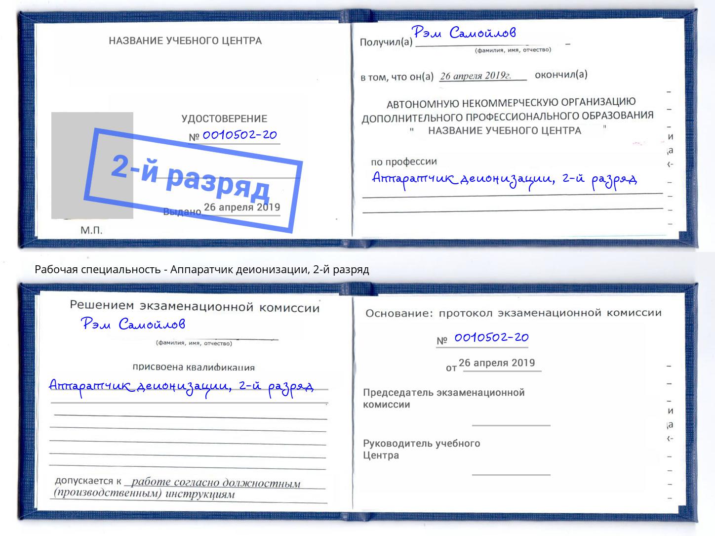корочка 2-й разряд Аппаратчик деионизации Георгиевск