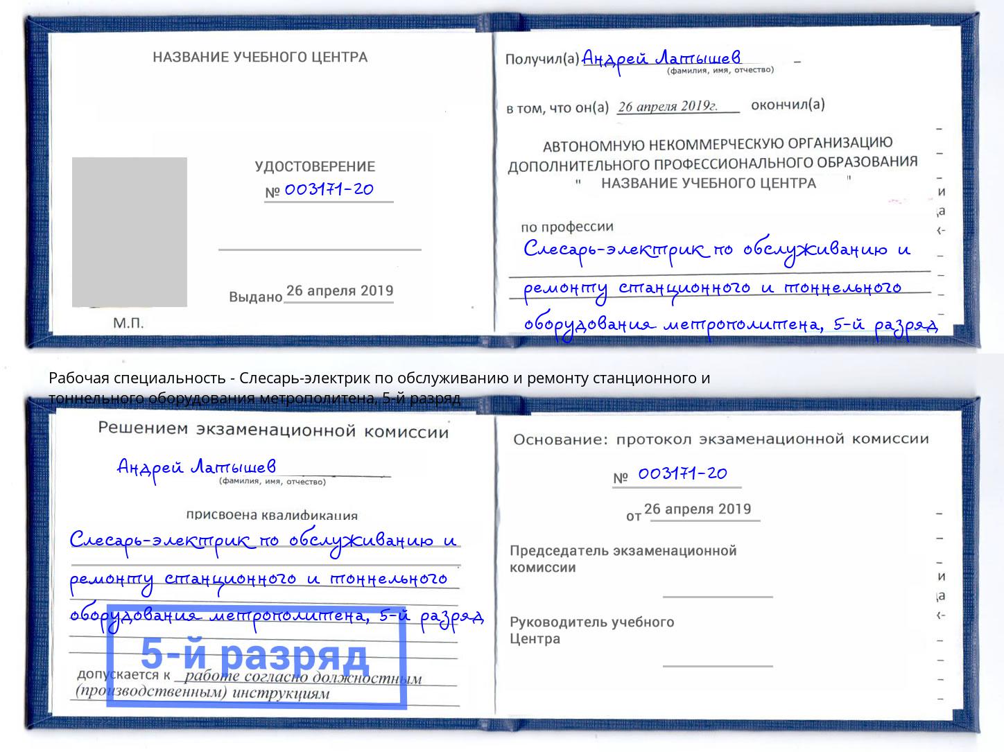 корочка 5-й разряд Слесарь-электрик по обслуживанию и ремонту станционного и тоннельного оборудования метрополитена Георгиевск