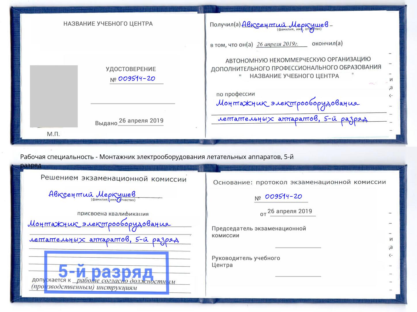 корочка 5-й разряд Монтажник электрооборудования летательных аппаратов Георгиевск