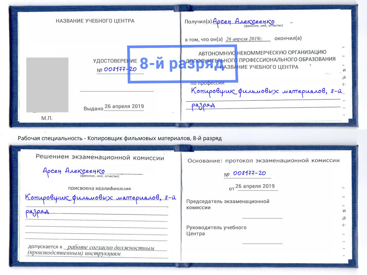 корочка 8-й разряд Копировщик фильмовых материалов Георгиевск