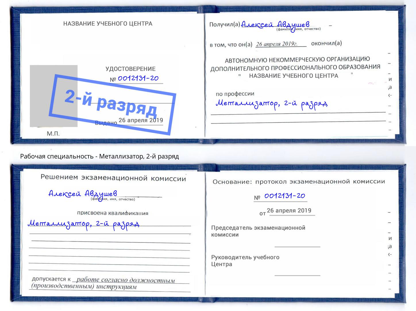 корочка 2-й разряд Металлизатор Георгиевск