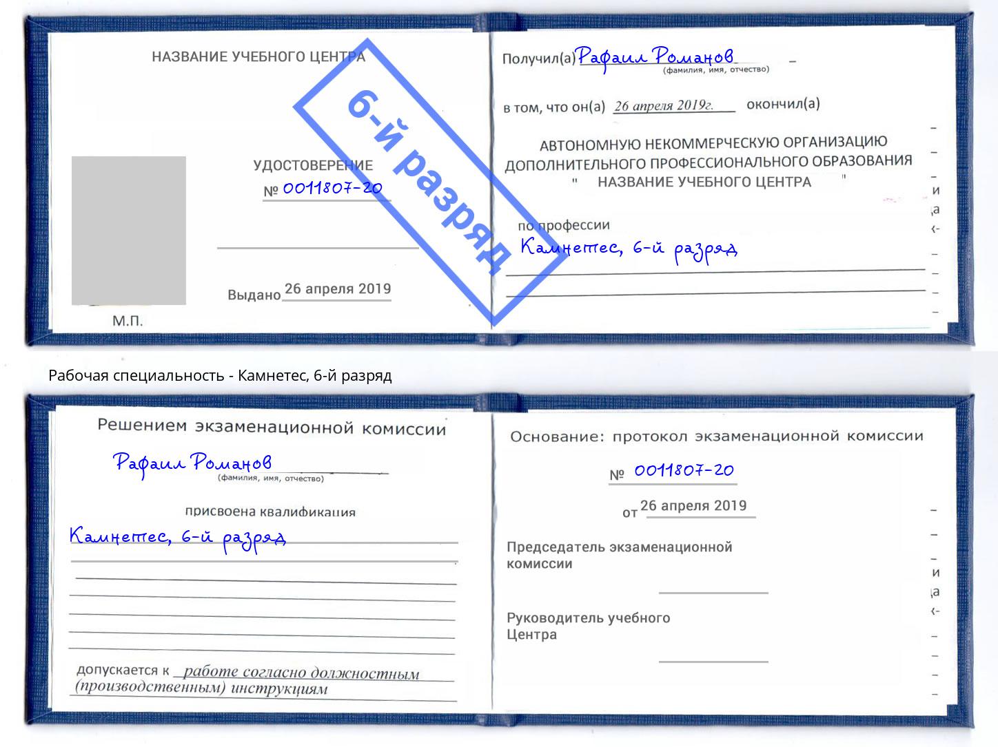 корочка 6-й разряд Камнетес Георгиевск
