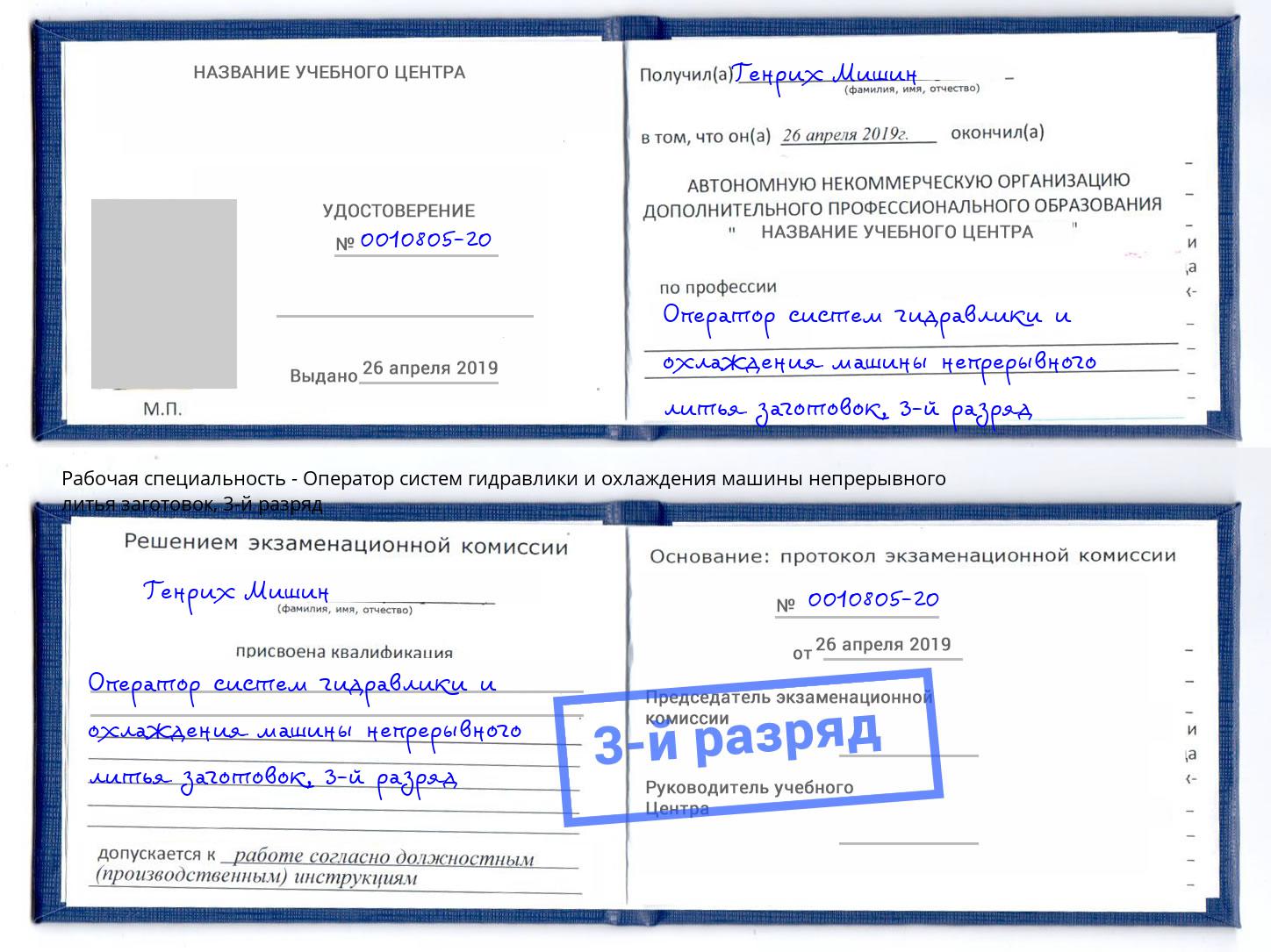 корочка 3-й разряд Оператор систем гидравлики и охлаждения машины непрерывного литья заготовок Георгиевск