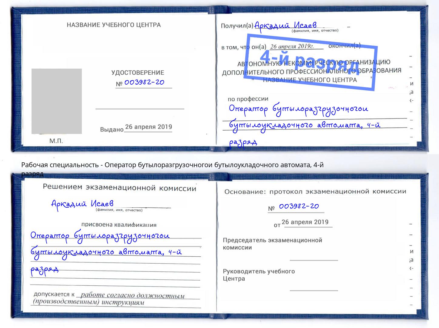 корочка 4-й разряд Оператор бутылоразгрузочногои бутылоукладочного автомата Георгиевск