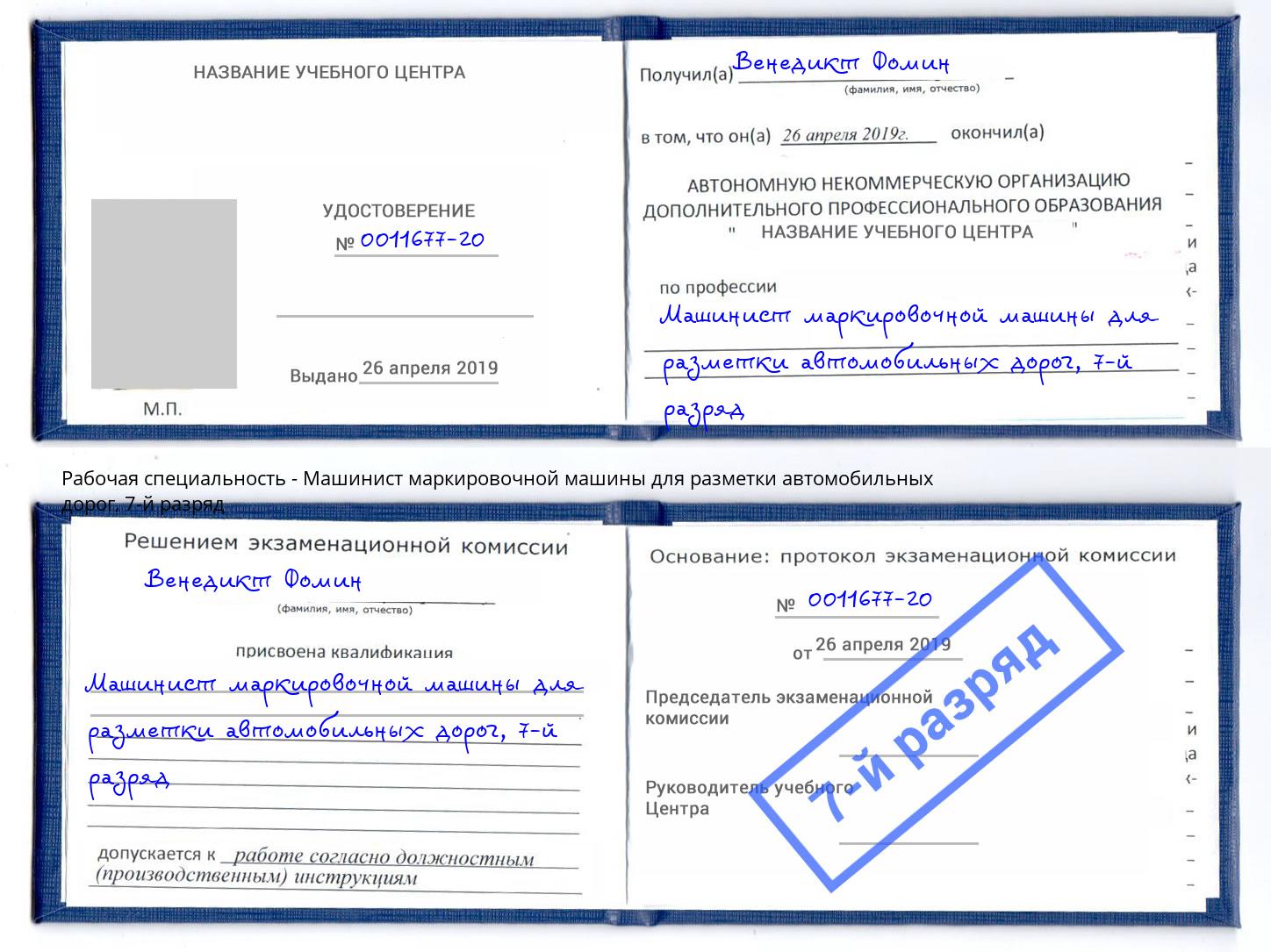 корочка 7-й разряд Машинист маркировочной машины для разметки автомобильных дорог Георгиевск