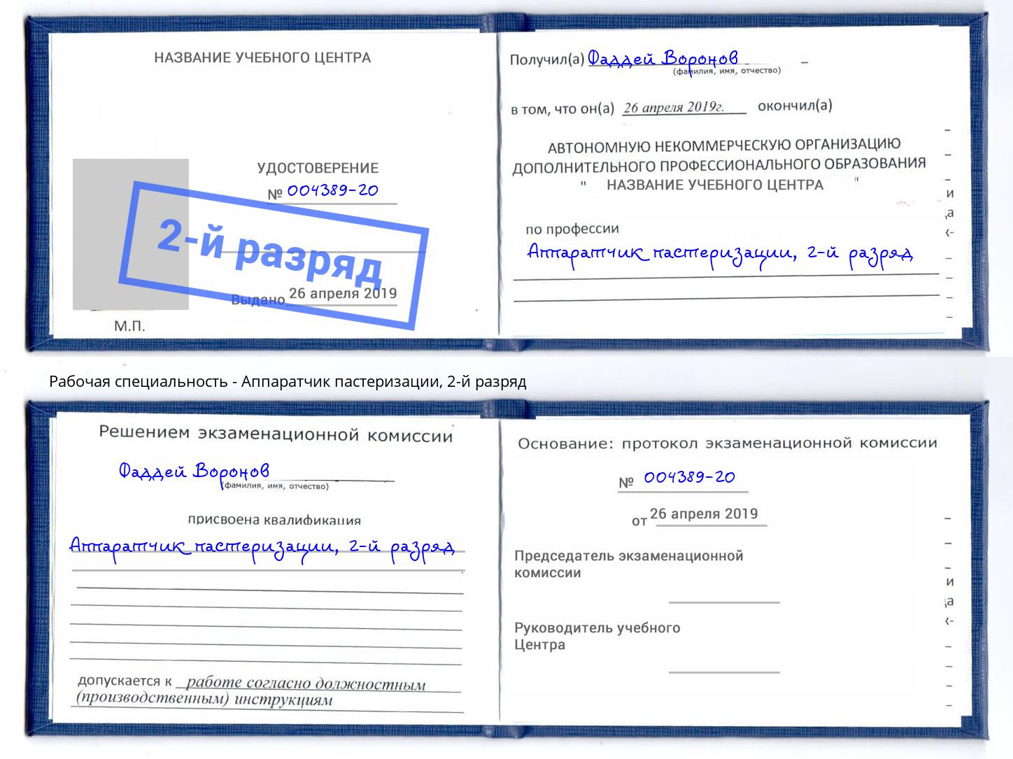 корочка 2-й разряд Аппаратчик пастеризации Георгиевск