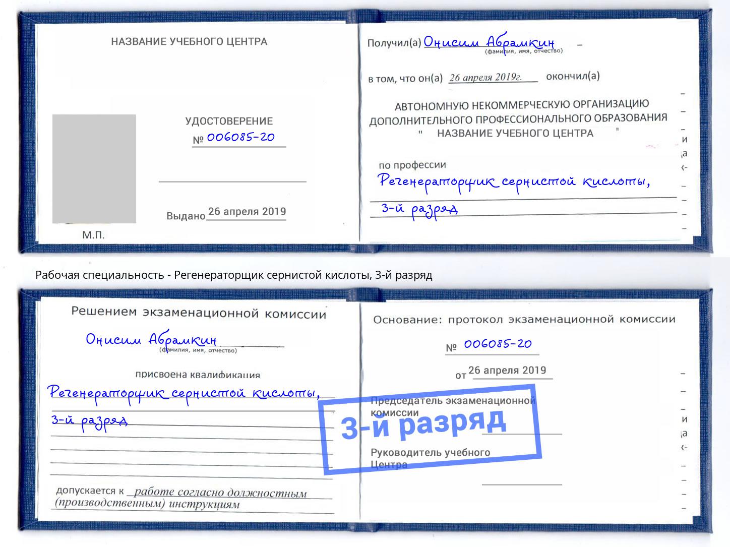 корочка 3-й разряд Регенераторщик сернистой кислоты Георгиевск
