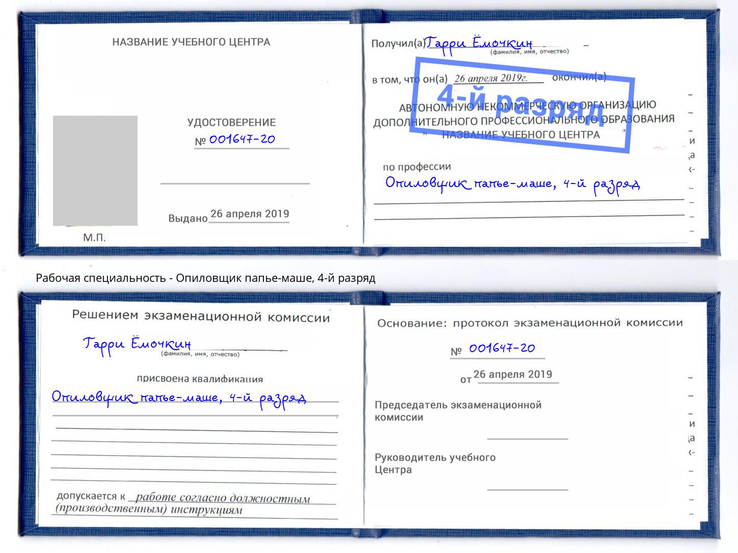 корочка 4-й разряд Опиловщик папье-маше Георгиевск