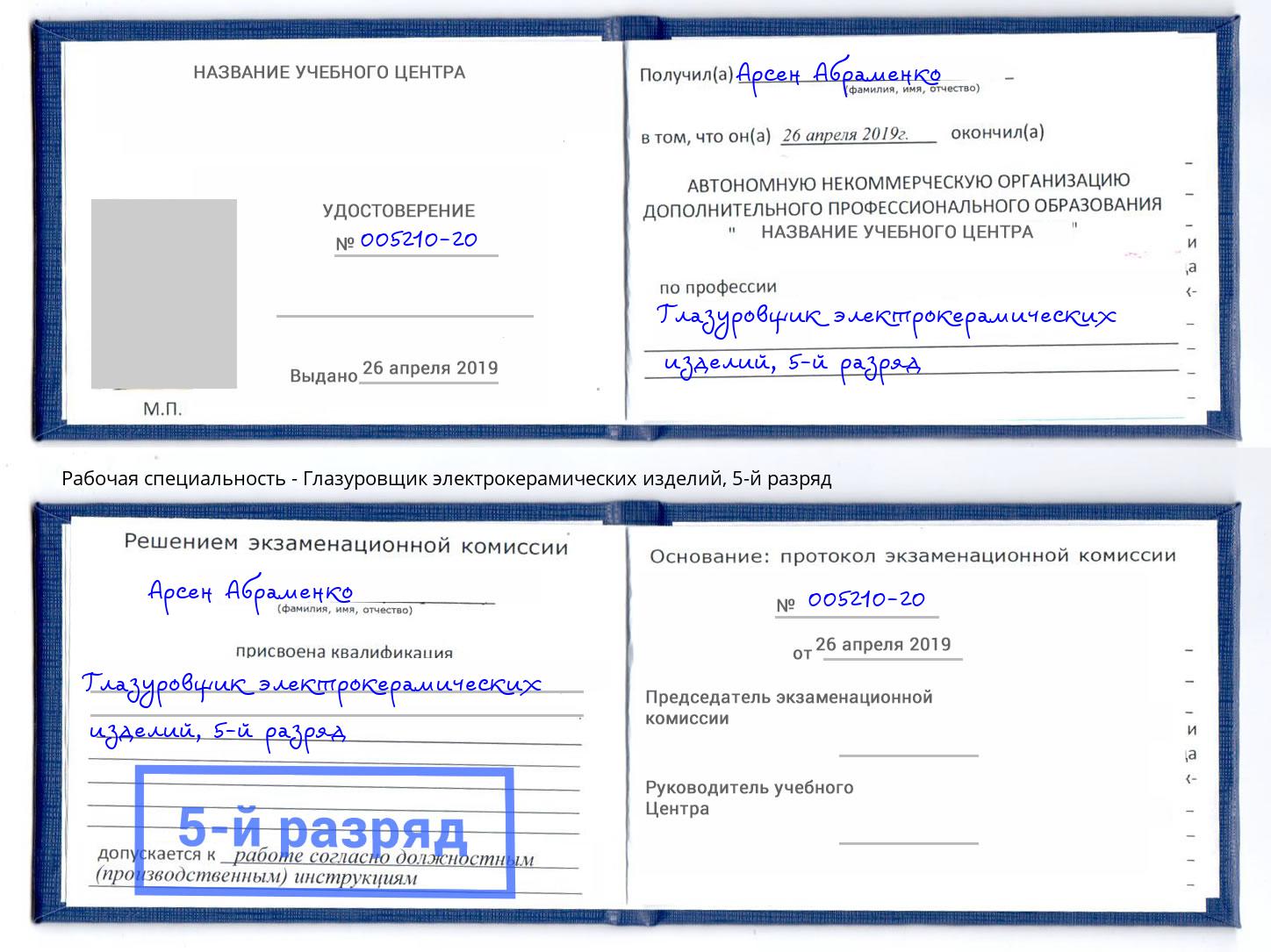 корочка 5-й разряд Глазуровщик электрокерамических изделий Георгиевск