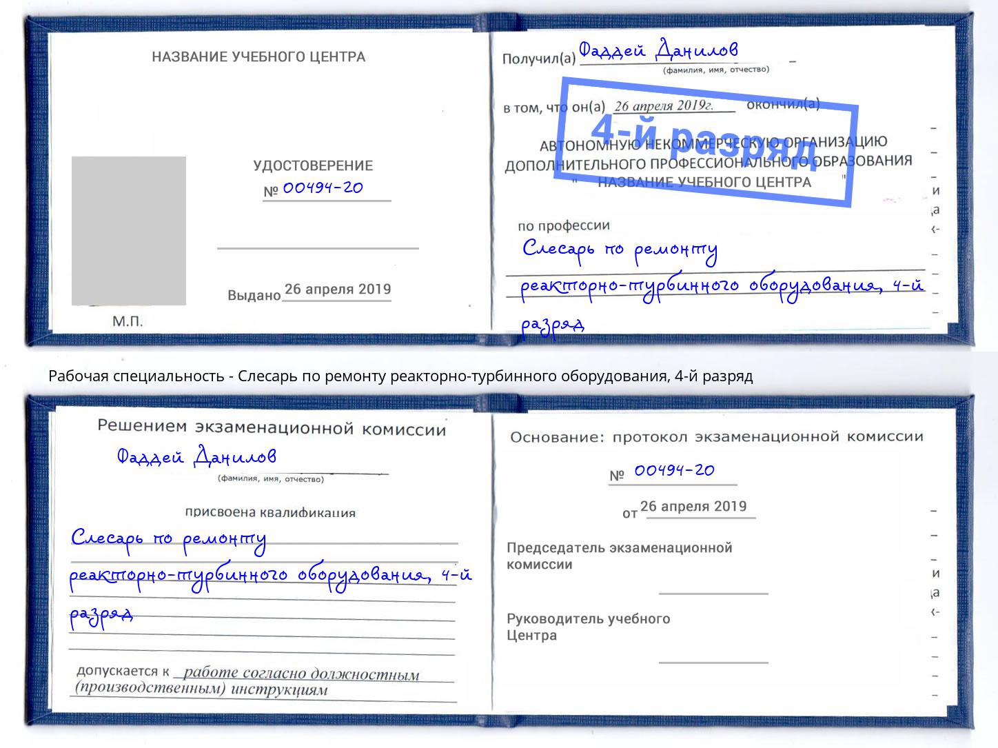 корочка 4-й разряд Слесарь по ремонту реакторно-турбинного оборудования Георгиевск