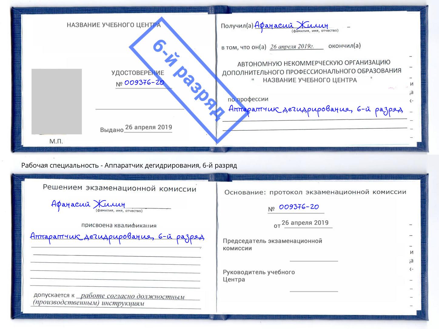 корочка 6-й разряд Аппаратчик дегидрирования Георгиевск
