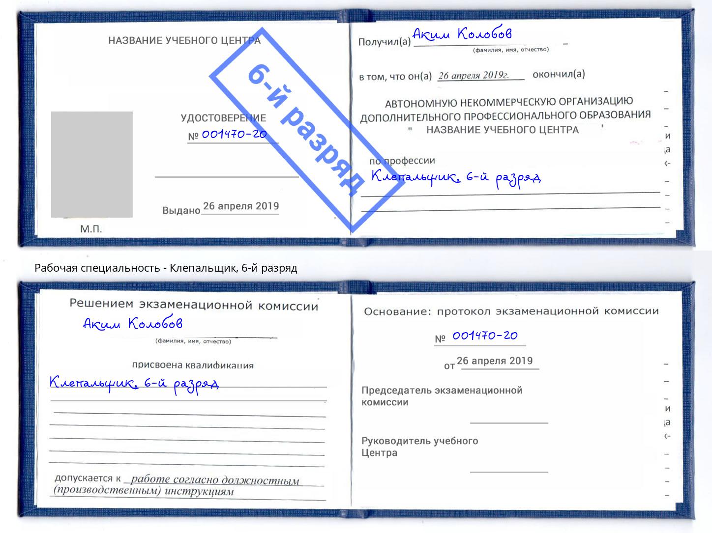 корочка 6-й разряд Клепальщик Георгиевск