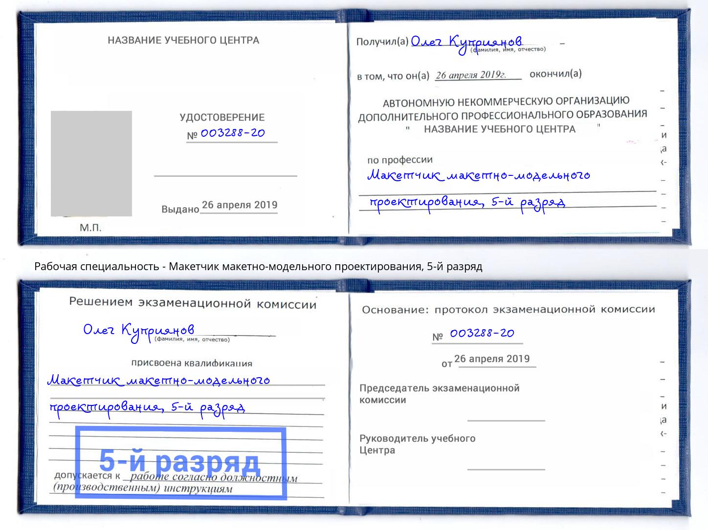 корочка 5-й разряд Макетчик макетно-модельного проектирования Георгиевск