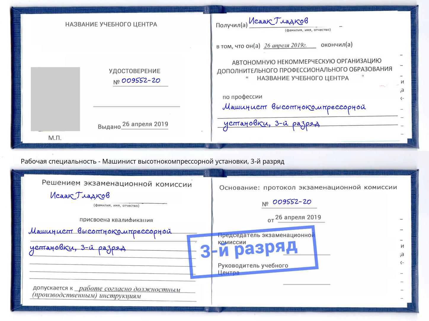 корочка 3-й разряд Машинист высотнокомпрессорной установки Георгиевск