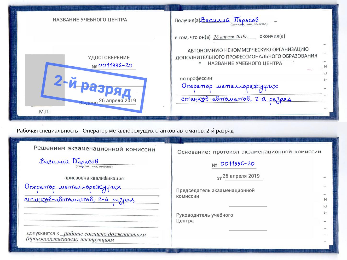 корочка 2-й разряд Оператор металлорежущих станков-автоматов Георгиевск