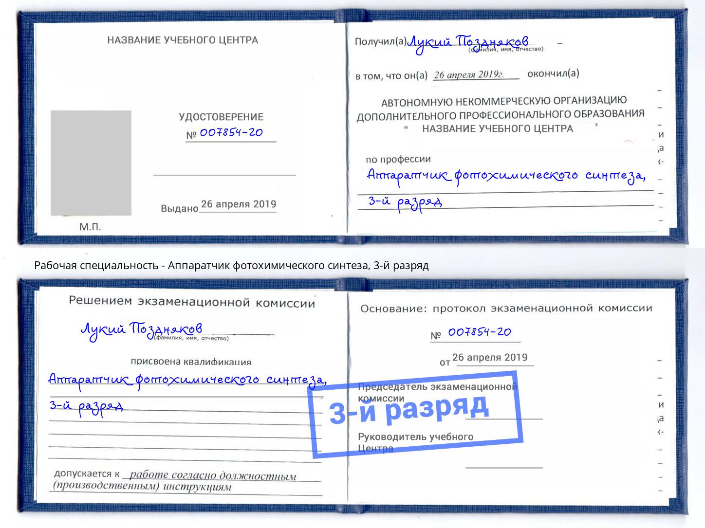 корочка 3-й разряд Аппаратчик фотохимического синтеза Георгиевск