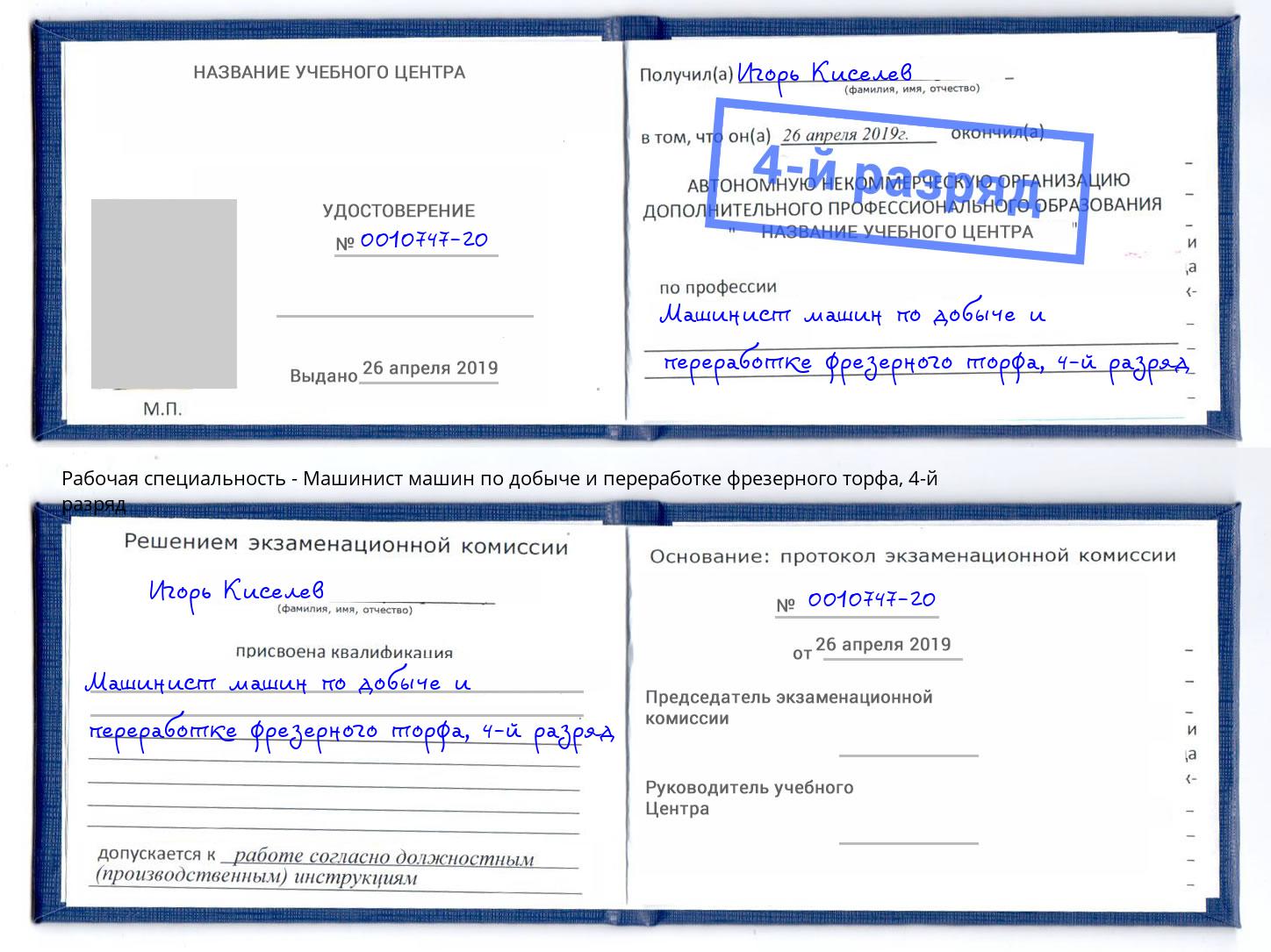 корочка 4-й разряд Машинист машин по добыче и переработке фрезерного торфа Георгиевск