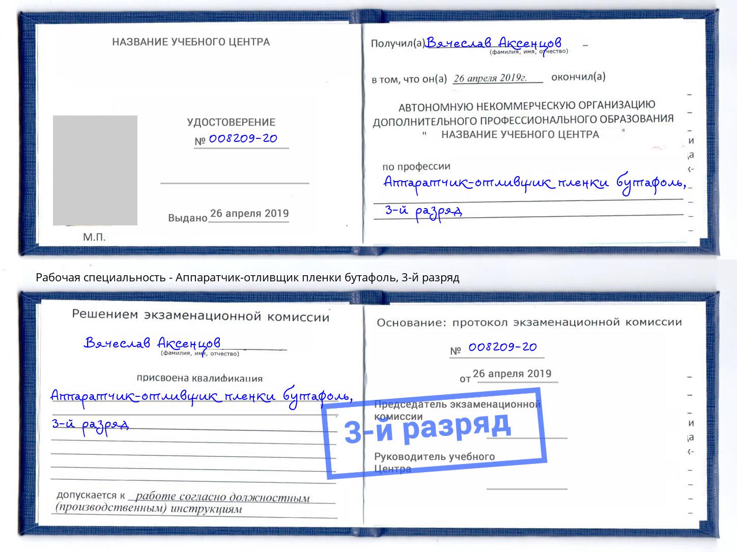 корочка 3-й разряд Аппаратчик-отливщик пленки бутафоль Георгиевск