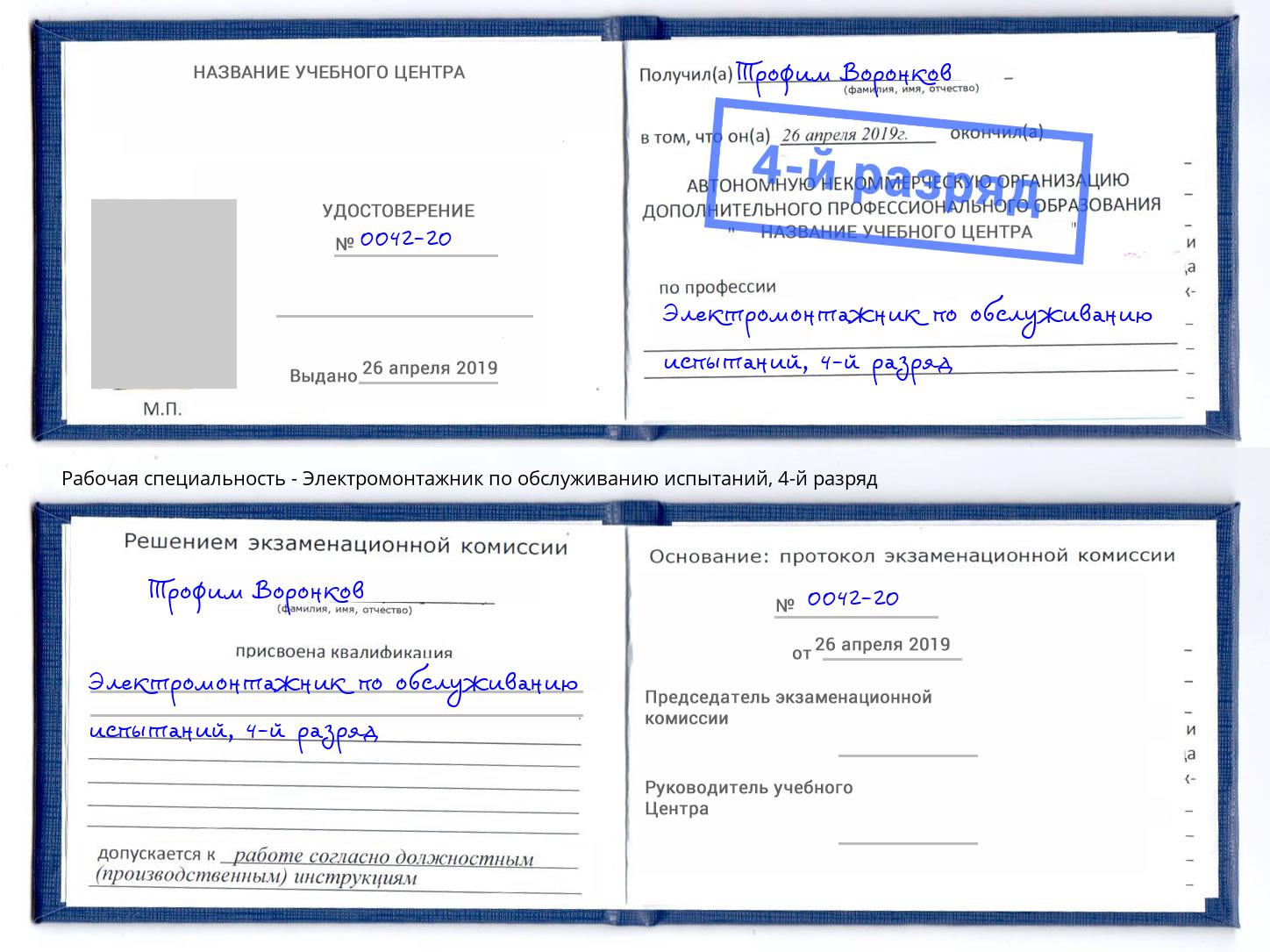 корочка 4-й разряд Электромонтажник по обслуживанию испытаний Георгиевск