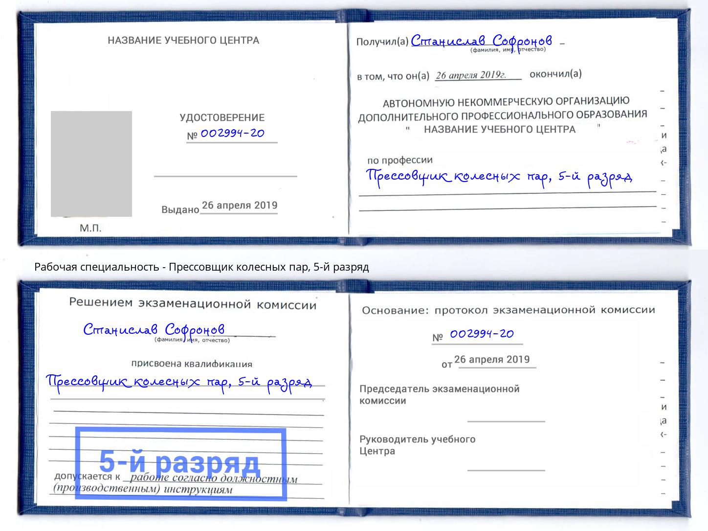 корочка 5-й разряд Прессовщик колесных пар Георгиевск