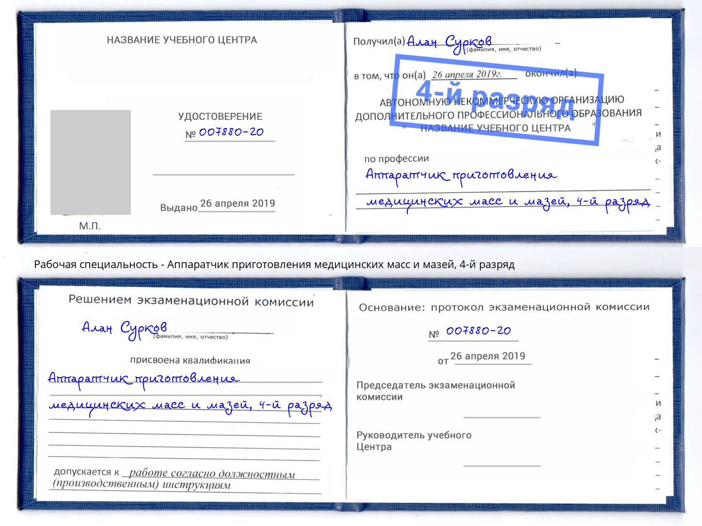 корочка 4-й разряд Аппаратчик приготовления медицинских масс и мазей Георгиевск