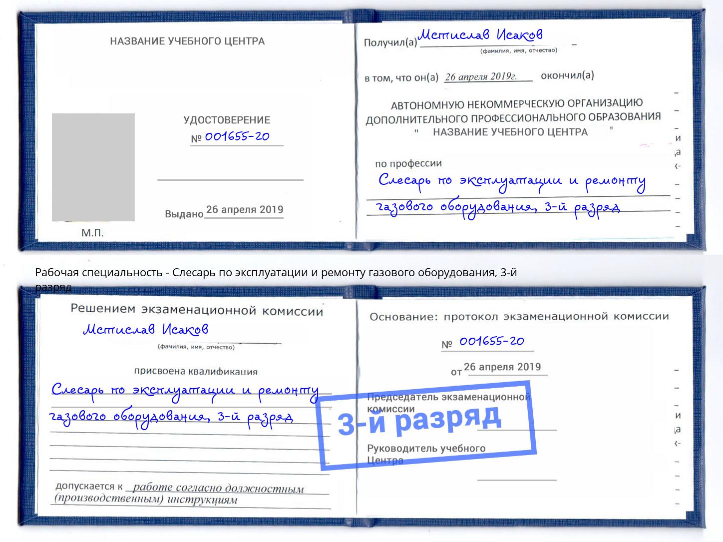 корочка 3-й разряд Слесарь по эксплуатации и ремонту газового оборудования Георгиевск