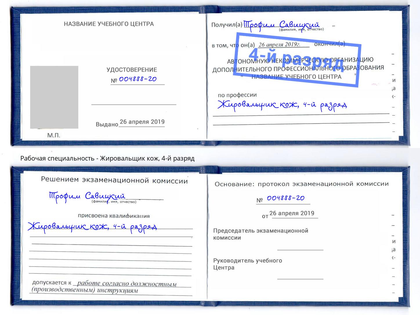 корочка 4-й разряд Жировальщик кож Георгиевск