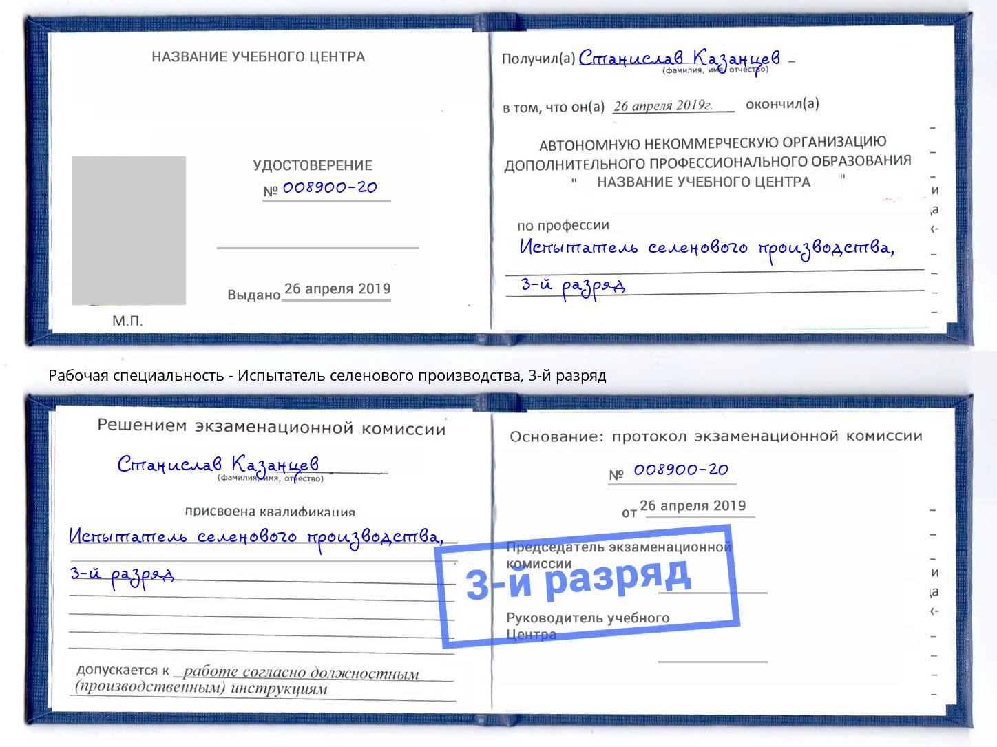 корочка 3-й разряд Испытатель селенового производства Георгиевск