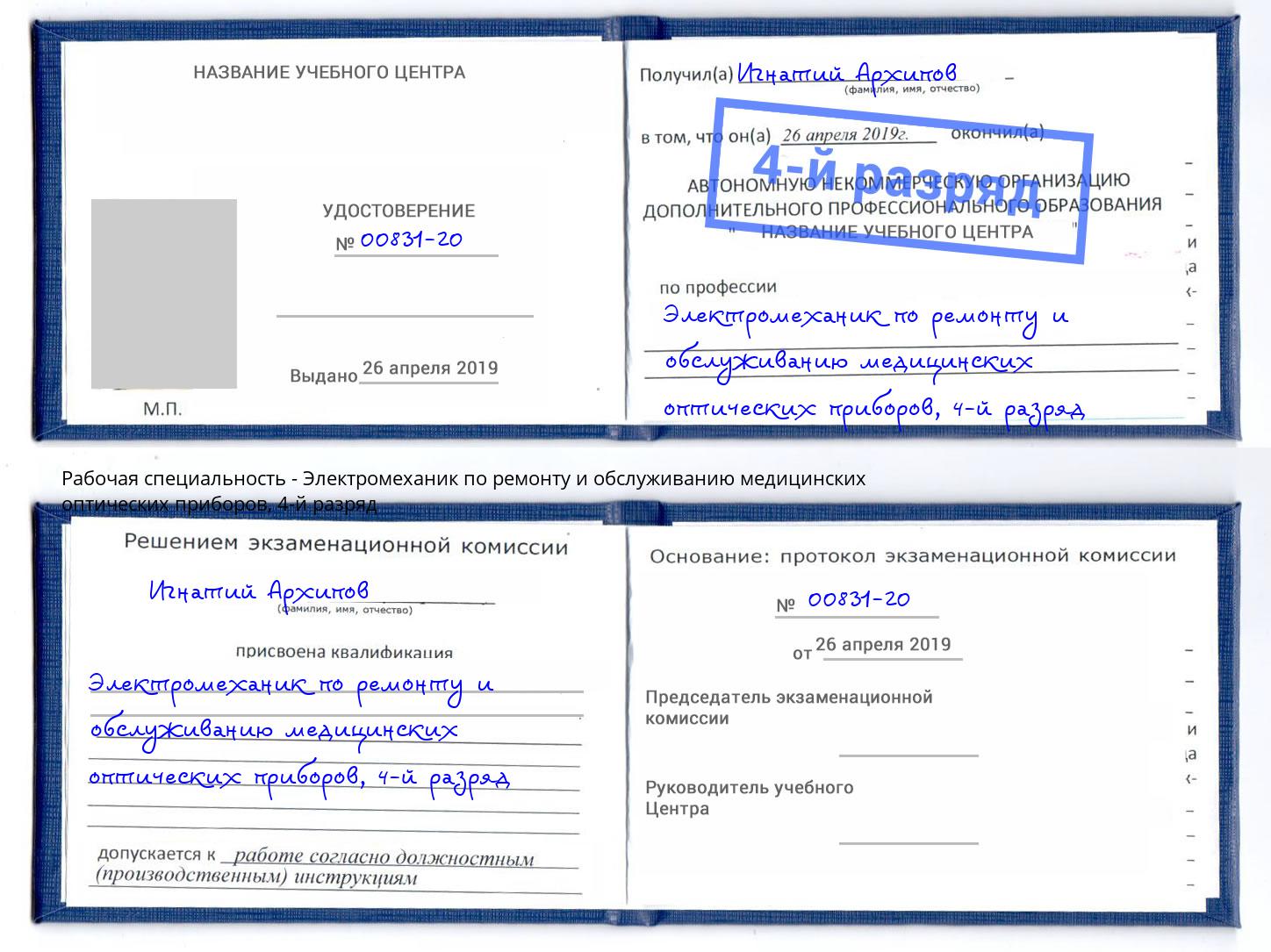 корочка 4-й разряд Электромеханик по ремонту и обслуживанию медицинских оптических приборов Георгиевск