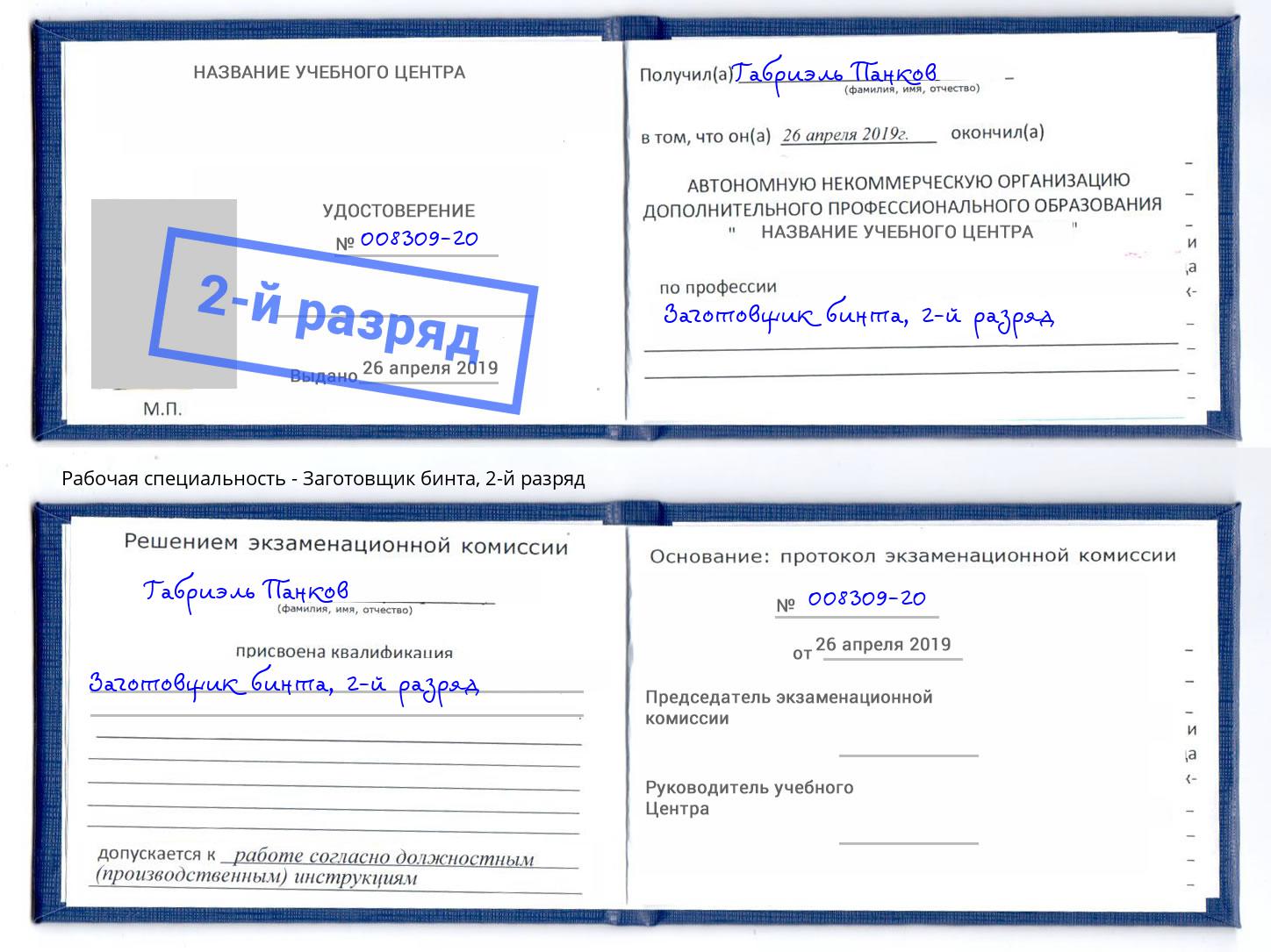 корочка 2-й разряд Заготовщик бинта Георгиевск