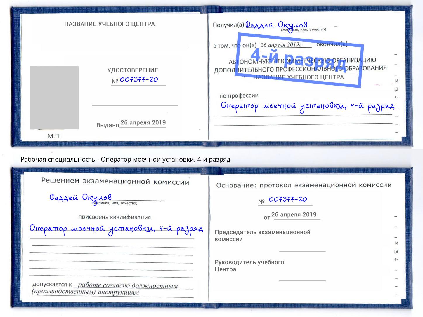 корочка 4-й разряд Оператор моечной установки Георгиевск