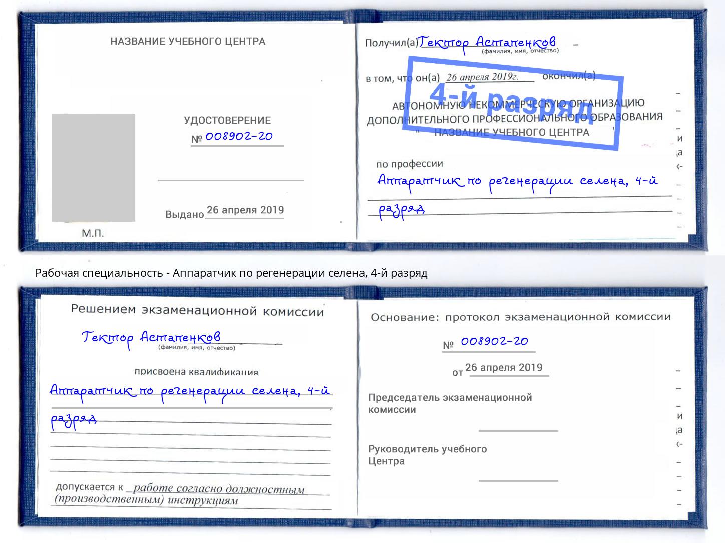 корочка 4-й разряд Аппаратчик по регенерации селена Георгиевск