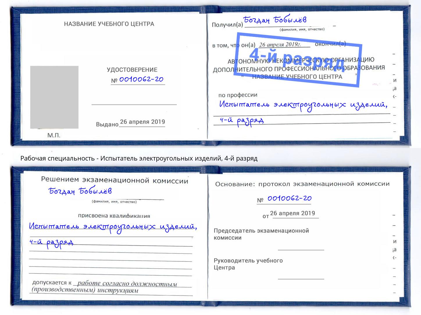 корочка 4-й разряд Испытатель электроугольных изделий Георгиевск